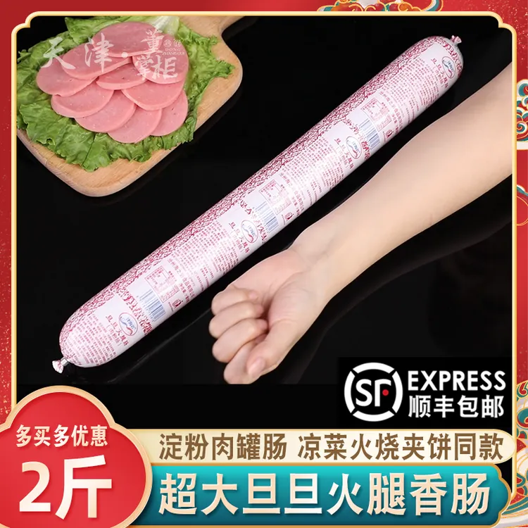 江海旦旦火腿肠约2斤/根火烧夹饼拌凉菜超大火腿肠淀粉富贵肠