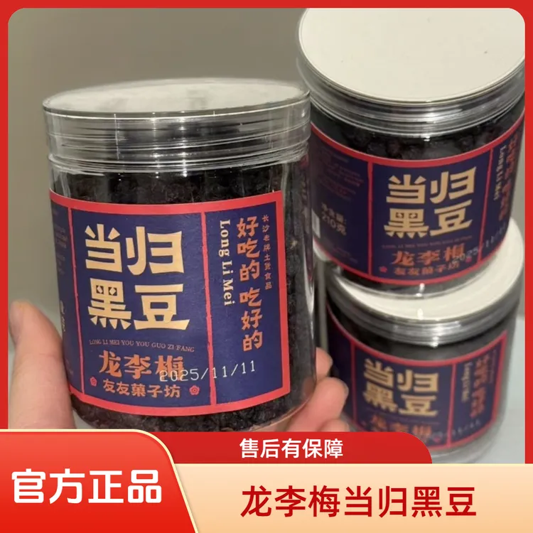 【露思推荐】龙李梅当归黑豆460g即食休闲零食