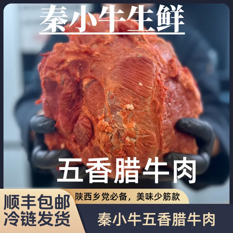 【秦小牛】精品五香腊牛肉【少筋款】肉香味浓秦人必备