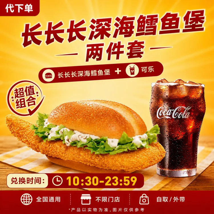 【代下单】麦当劳 长长长深海鳕鱼堡+可乐小食抖音团购抖音兑换券