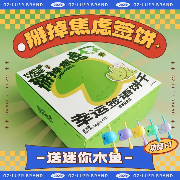 鹿尔记幸运曲奇签语饼干绿色拒绝焦虑纸条散水饼解压治愈礼物定制