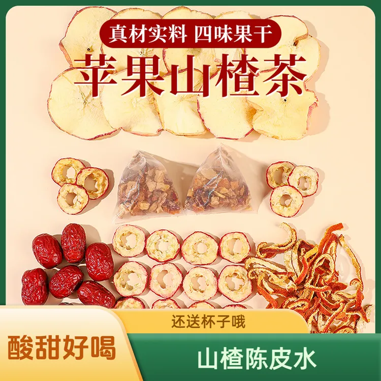 苹果山楂水红枣陈皮茶办公室艺术生女团超模水免煮袋泡茶酸甜好喝