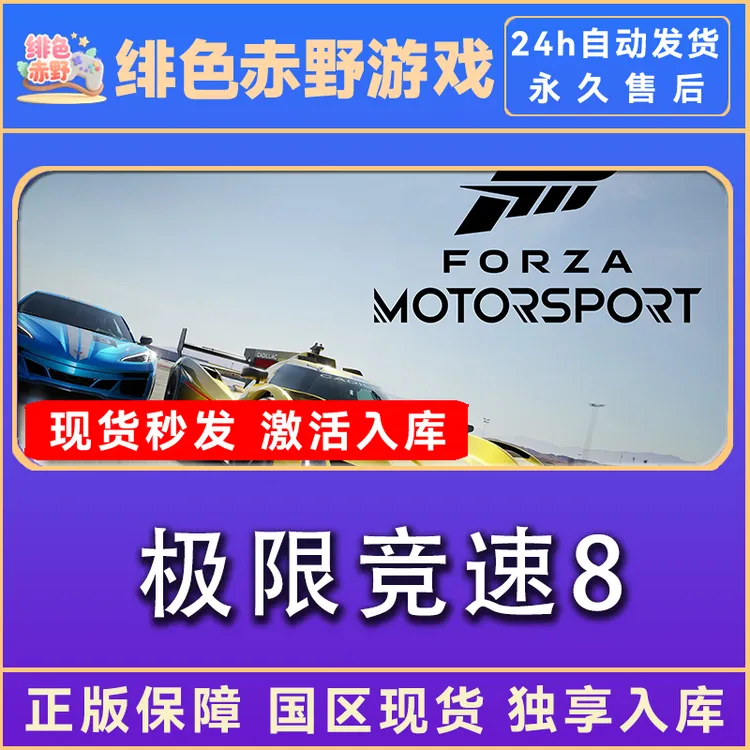 极限竞速8 Forza Motorsport 8 激活入库 激活码 正版入库
