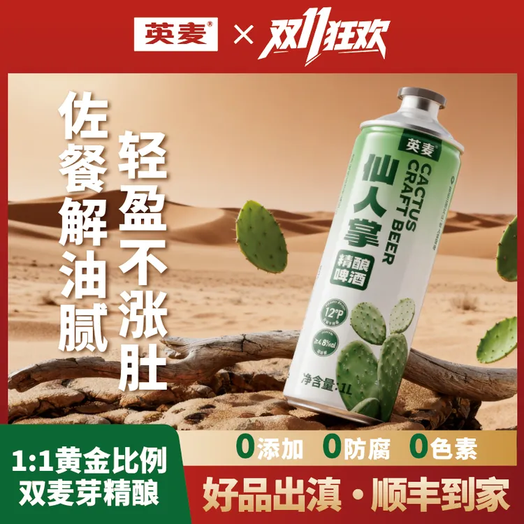 英麦【绿色宝藏】仙人掌精酿啤酒微醺不上头麦香醇厚清爽好入口