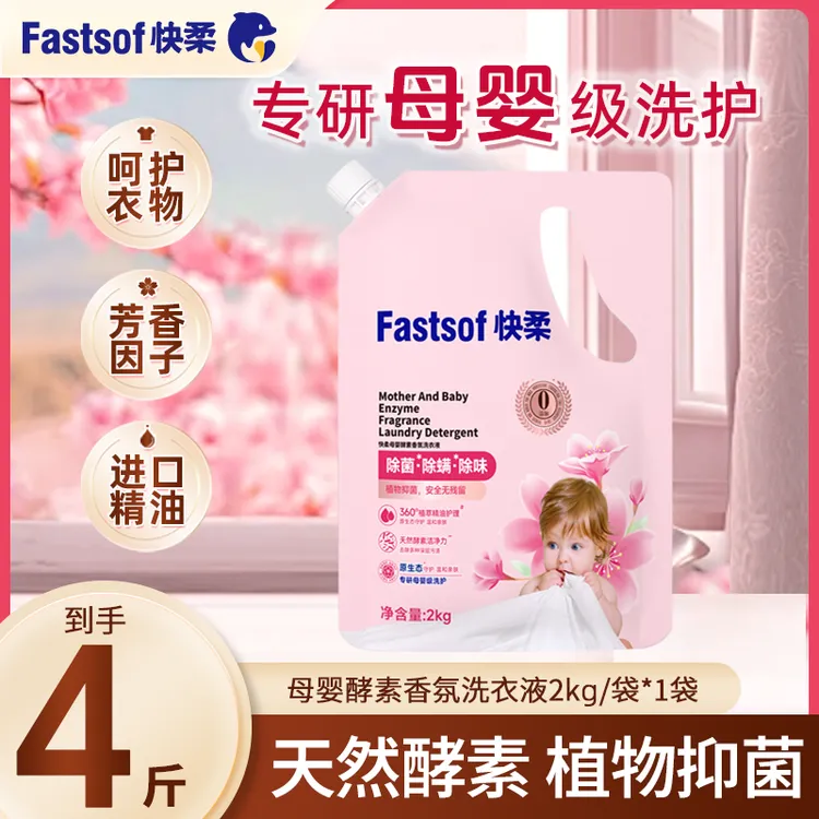 快柔母婴酵素香氛洗衣液孕妇婴儿亲肤抑菌除螨无添加持久留香