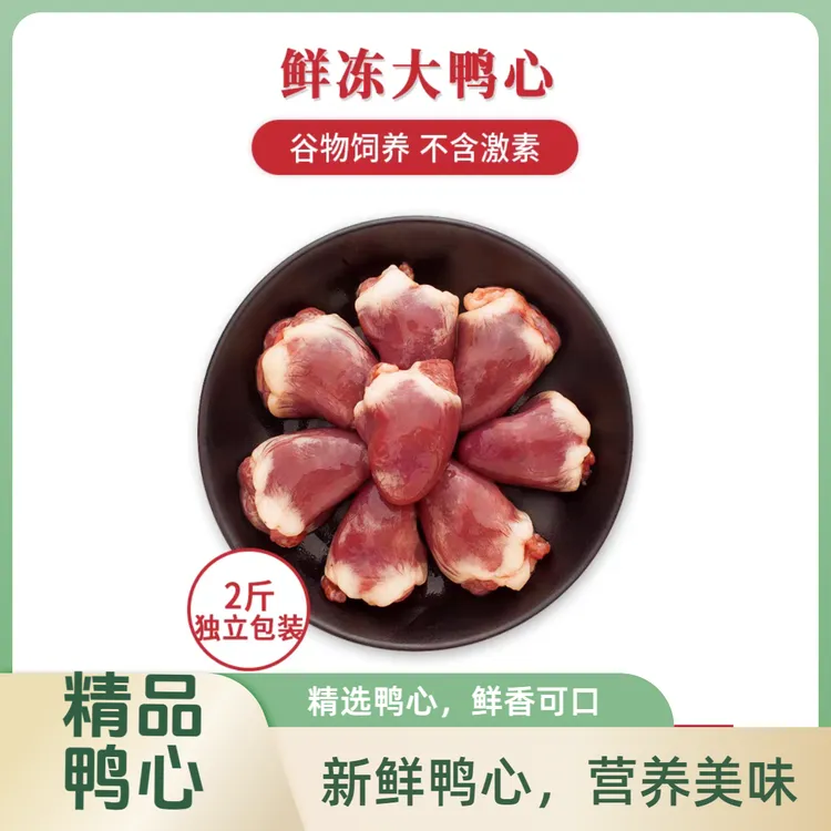 新鲜鸭心冷冻生鲜鸭心鸭货生鲜鸭货冷冻批发冷链包邮