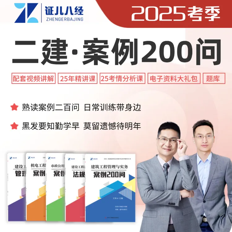 证儿八经2525年二建案例200问王玮一级建造师建筑市政机电