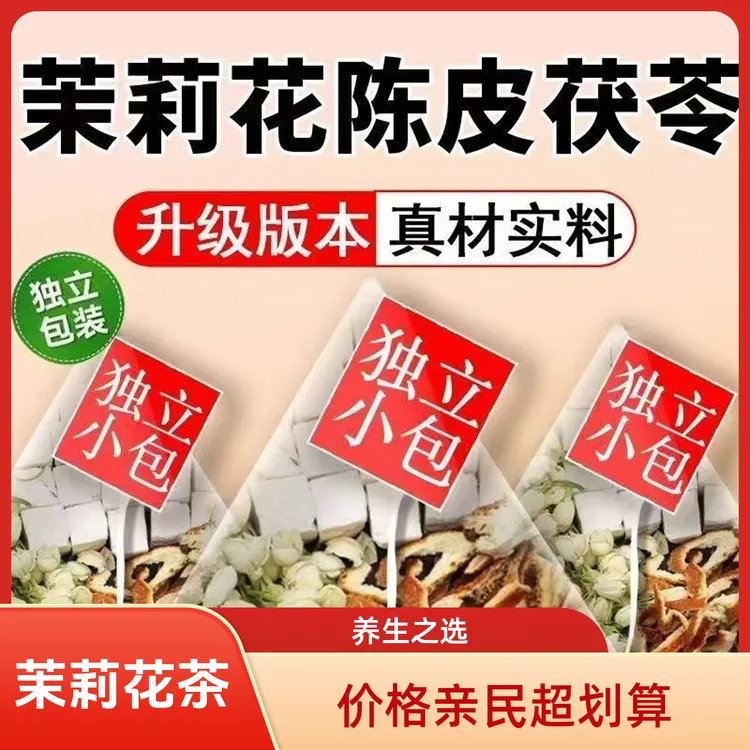 【自然体香】茉莉花陈皮茯苓茶女性养生茶茶包独立小包装正品