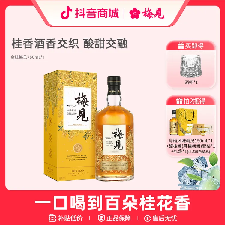 金桂梅见12度750ml微醺酒果酒送人礼品盒装送礼桂花味梅酒桂花酒