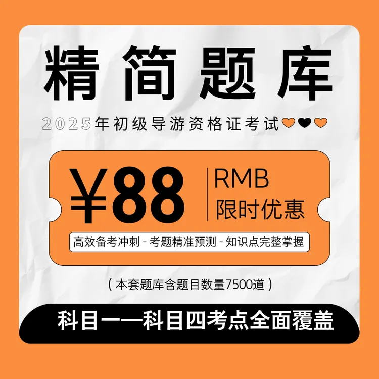 中远博途导游资格证考试2025 精简题库