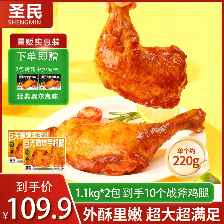 【年终狂欢】奥尔良大鸡腿战斧鸡腿220g半成品手枪腿  包冰率不含冰