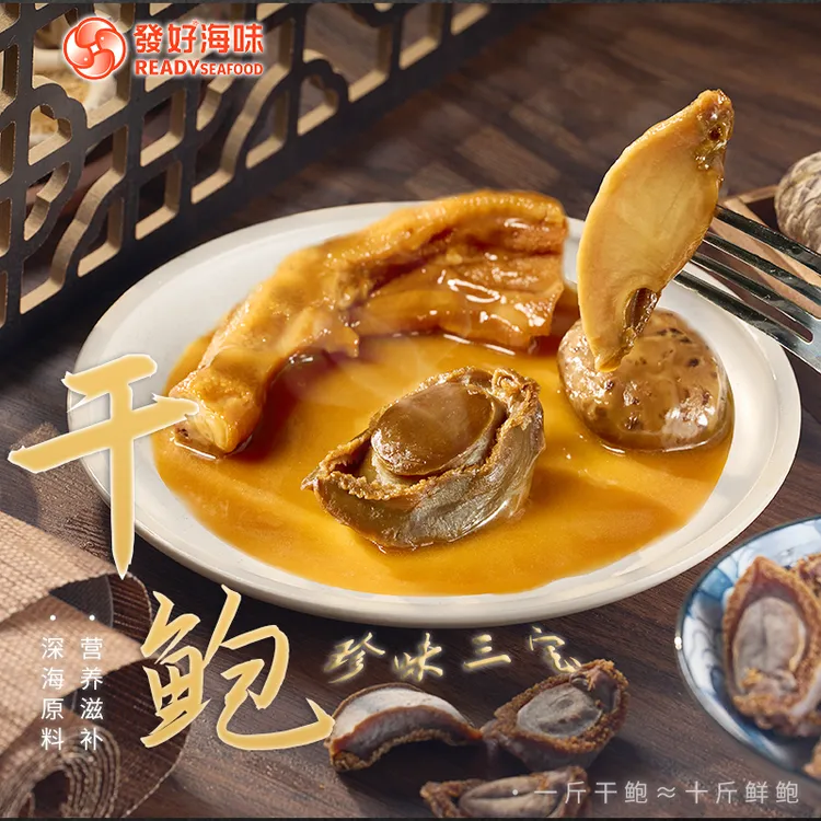 【發好海味】|【尝鲜】 | 干鲍珍味三宝 | 家常宴用 加热即食 
