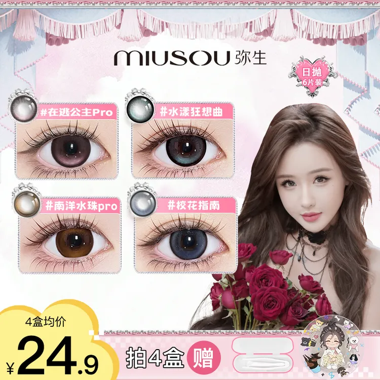 【大美】【人鱼日抛6片】新品！浮游记忆黑色隐形眼镜美瞳日抛弥生D