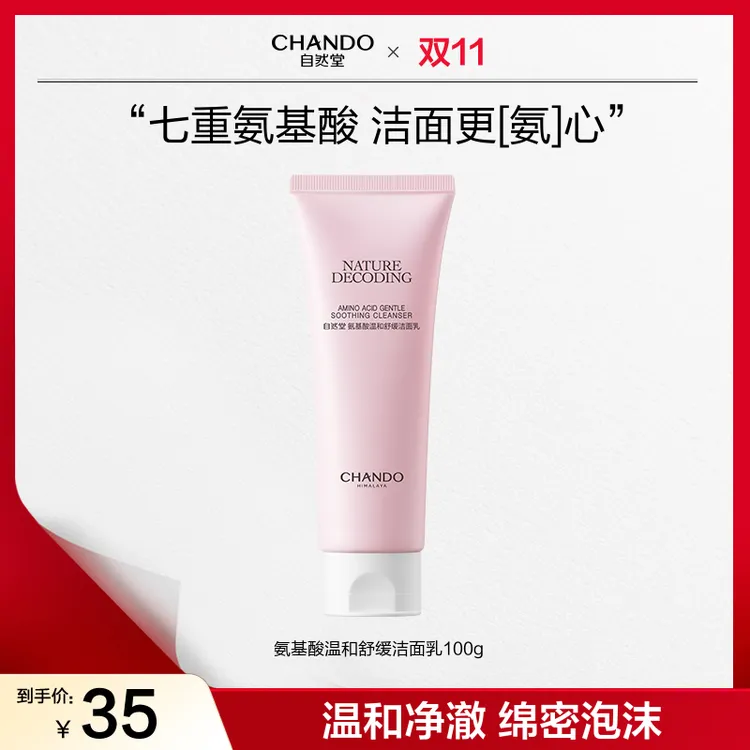 【双节同庆】自然堂氨基酸温和清洁舒缓洁面净透毛孔保湿洗面奶