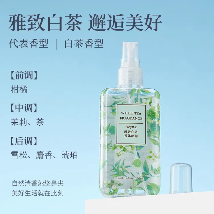 名创优品经典款淡香持久留香香水雅致白茶大吉岭茶女士香体喷雾