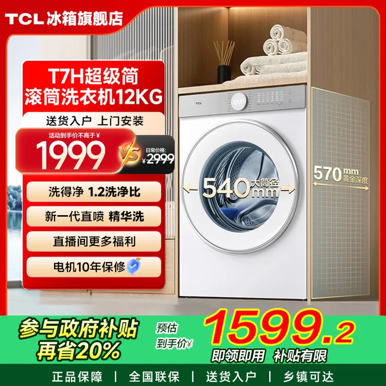 【多地立省20%】TCL 12公斤超级筒T7H洗衣机全自动大容量G120T7H-D