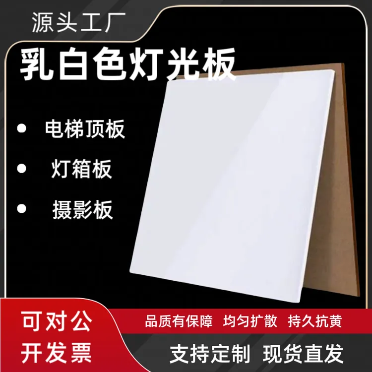 乳白色亚克力板灯光板匀光板电梯顶板扩散板灯箱板摄影板定制加工