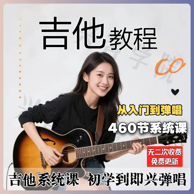 新手吉他全套教学 初学到即兴弹唱 更适合成年人学习的吉他教程