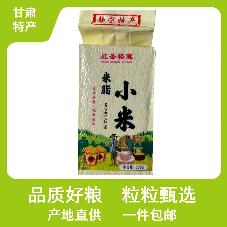 甘肃静宁特产【米脂小米】500克/袋，农家种植，产地直供，一件包邮