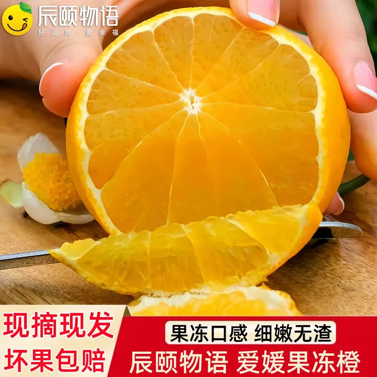 辰颐物语四川爱媛果冻橙38号橙子新鲜现摘水果整箱柑橘子产地直发