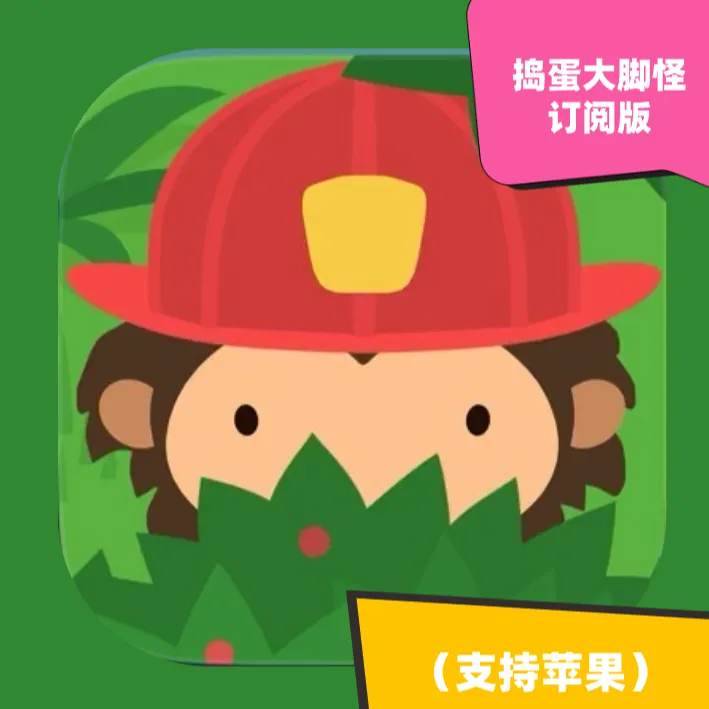 捣蛋大脚怪 Arcade订阅版 苹果/ios