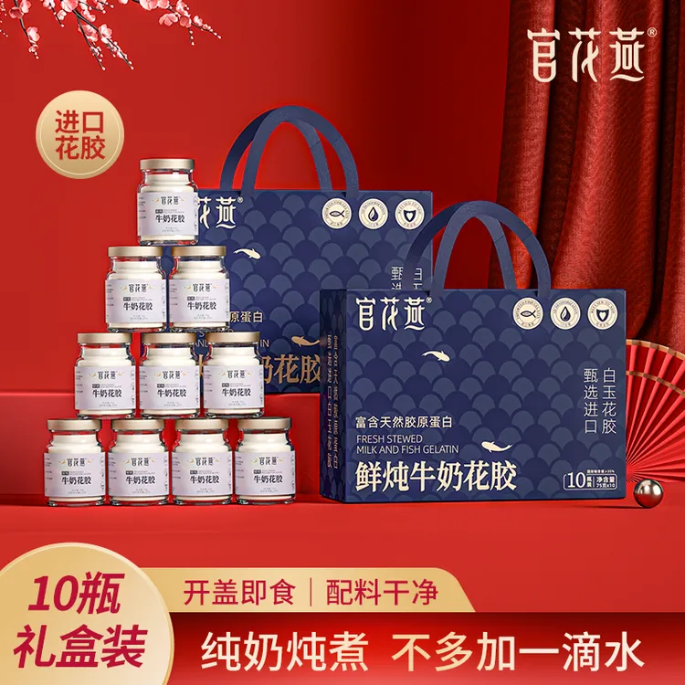 官花燕鲜炖牛奶花胶即食天然鱼胶营养代餐走亲戚礼品整箱送长辈