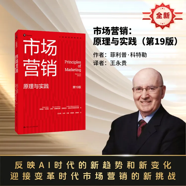 市场营销:原理与实践（第19版） 菲利普·科特勒全球营销教学标杆