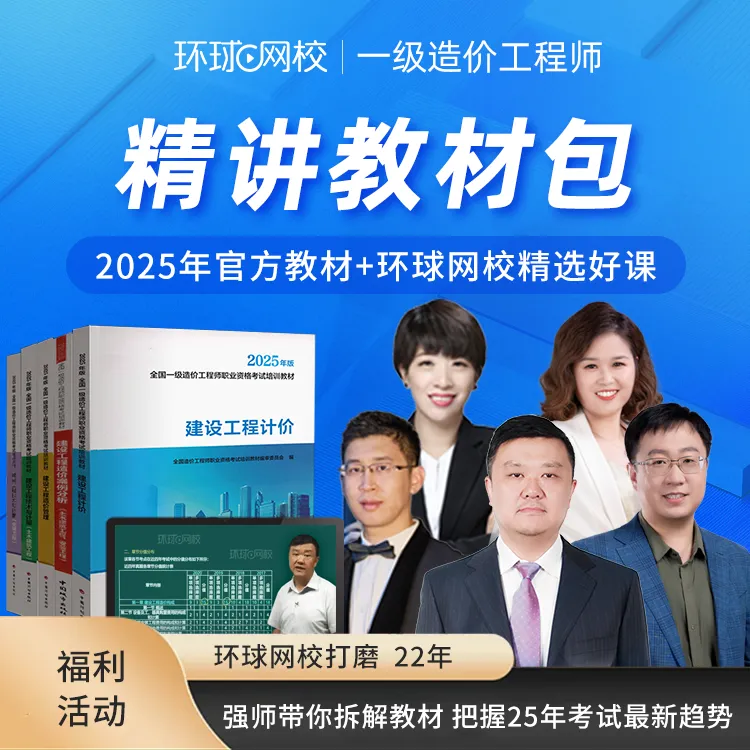 环球网校2025年一级造价工程师精讲教材包官方教材+精选好课