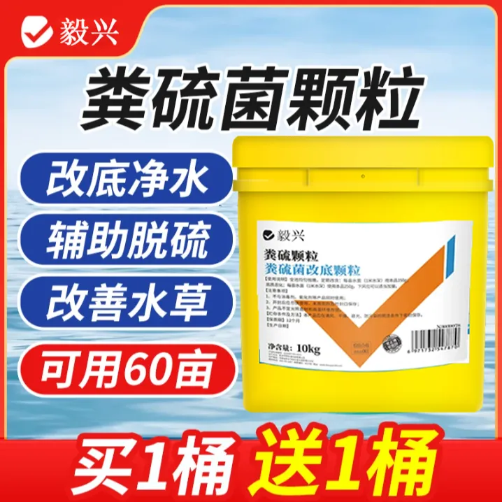 【买1桶送1桶】粪硫菌颗粒改底净水吸臭养鱼去硫化氢颗粒鱼塘商品图