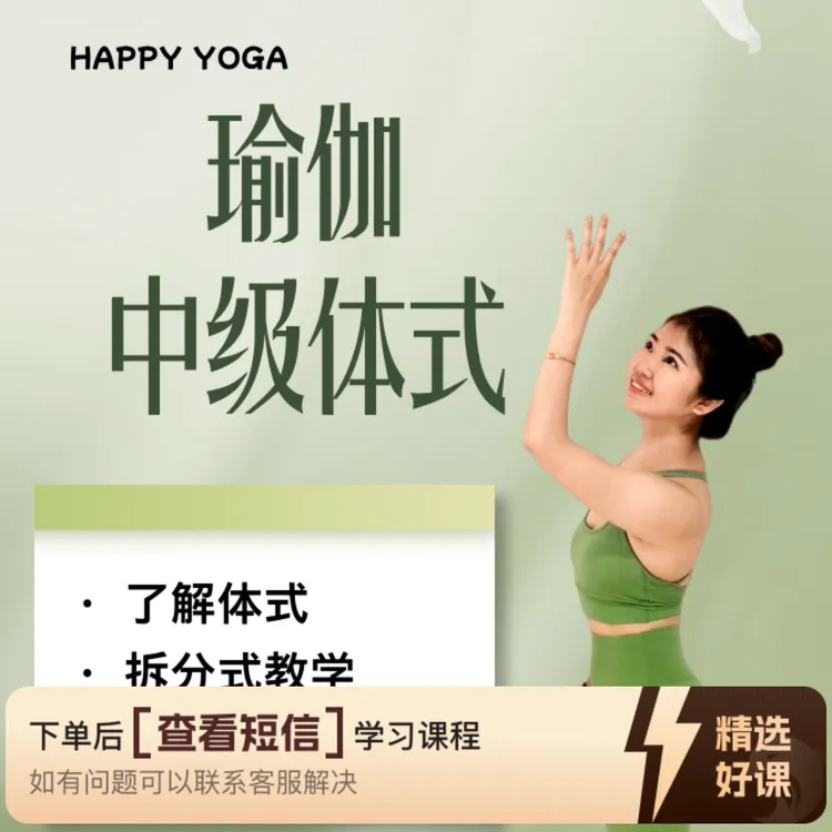 瑜伽中级体式合集(留意短信解锁课程)