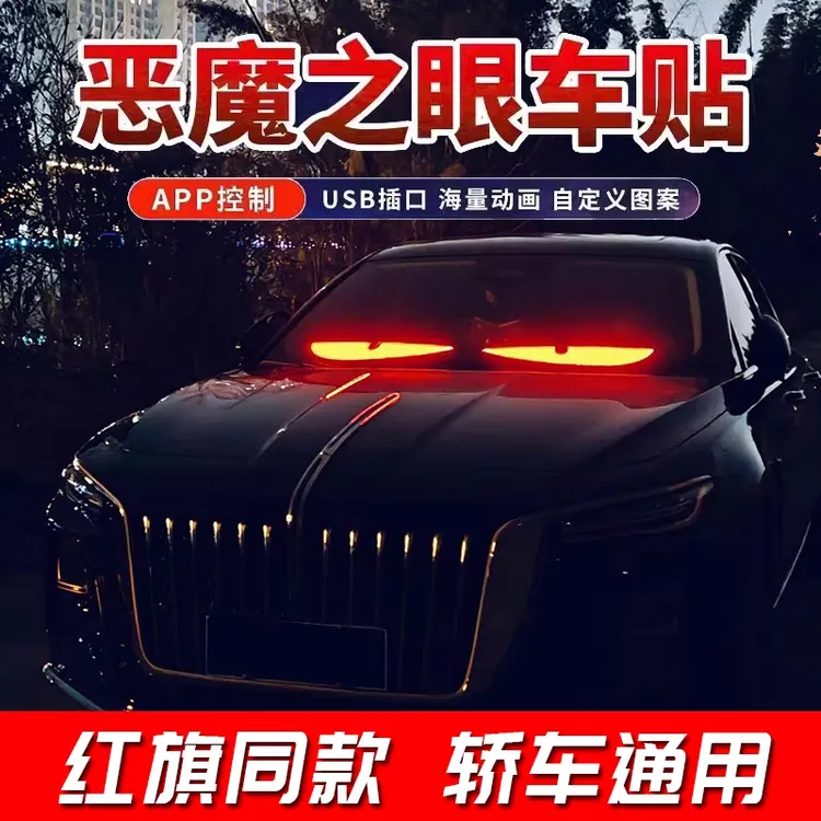 德国恶魔之眼眨眼车灯动态LED小车专用车载挡风恶魔之眼车灯车贴