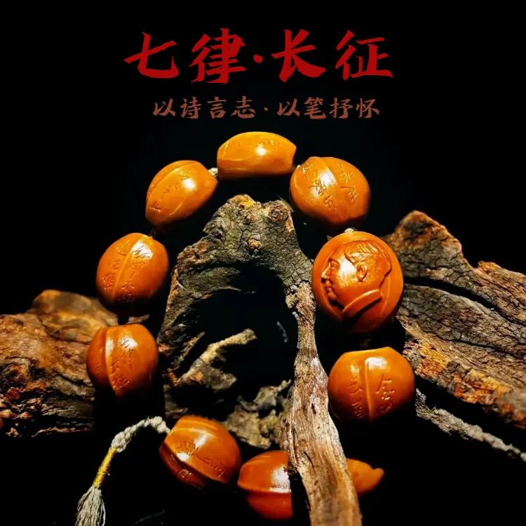 毛主席诗词手工核雕礼品教员诗词系列“七律·长征”手串橄榄核