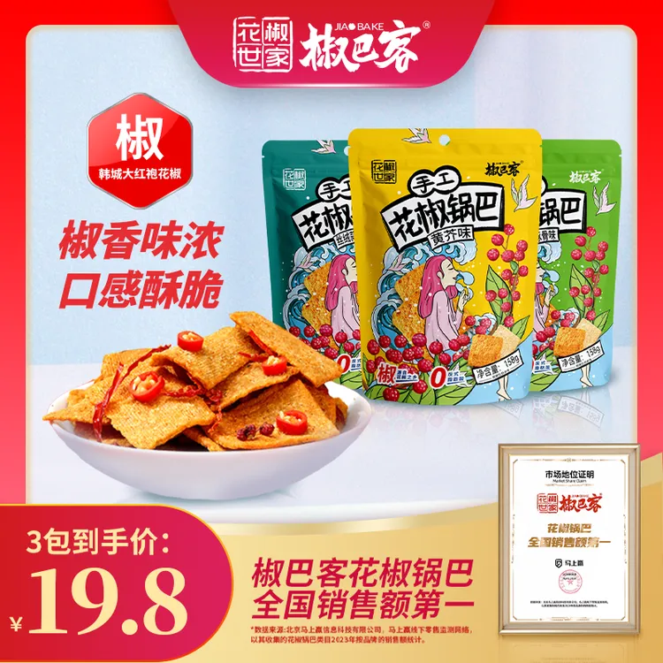 【口味新升级】手工花椒锅巴158g辣味椒香休闲小吃