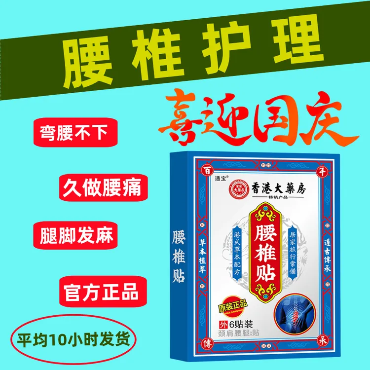 香港腰间盘突出腰椎腰肌劳损骨质增生坐骨神经腰疼腰痛腿麻黑膏贴