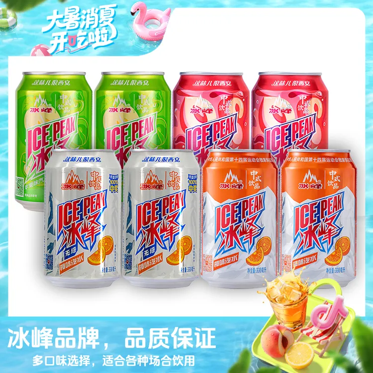 【自播专属】冰峰国货低糖汽水330ml*8罐多口味装碳酸饮料烧烤解腻