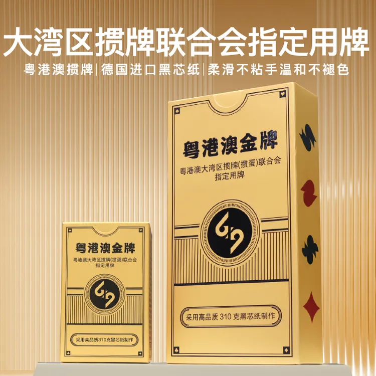 【粤港澳金牌】高端掼蛋专用扑克牌大字扑克德国进口黑芯纸