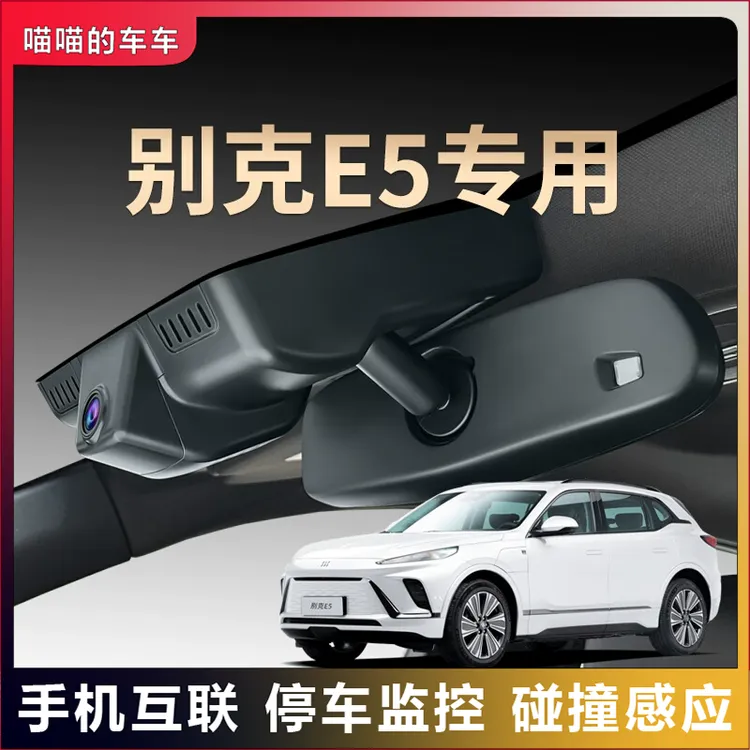 别克专用E5夜视行车记录仪隐藏免走线超清无线互联原装原厂25款