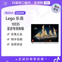 【森森专属】【国内现货】LEGO/乐高10335坚忍号探险船  【ty】