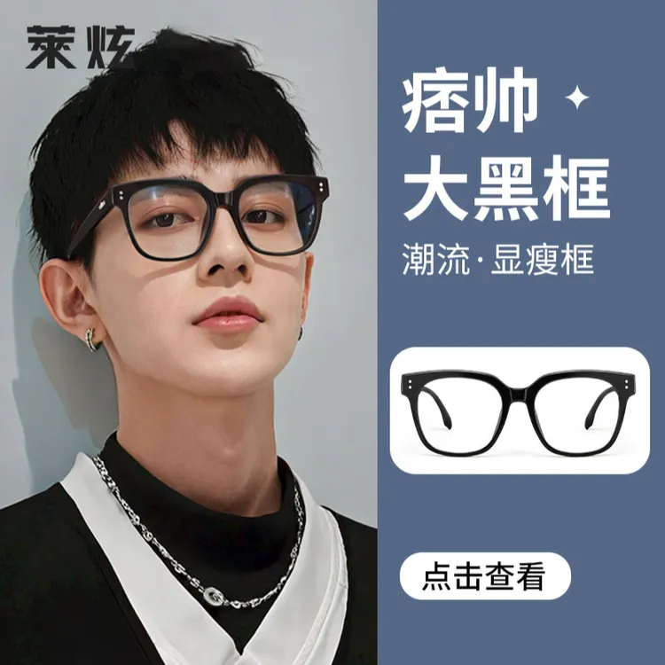 莱炫黑框眼镜男大框平光素颜神器高级感防蓝光可配度数少年感潮流