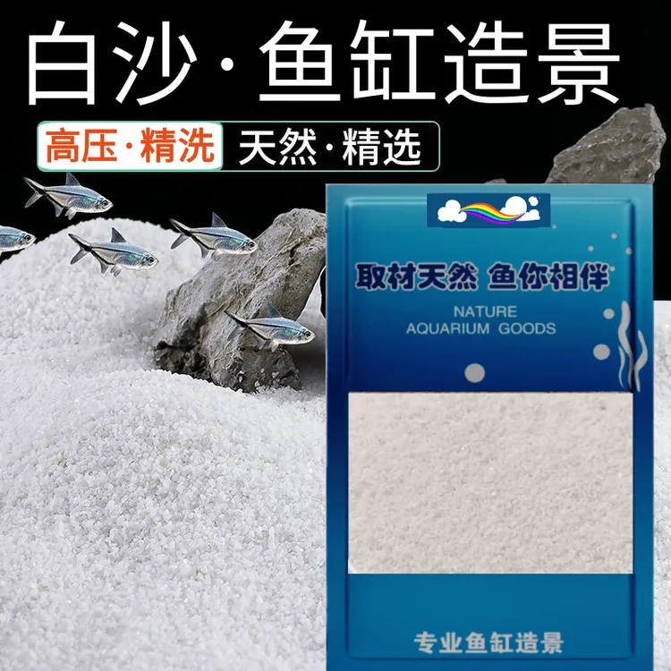 免洗白色石英砂细沙鱼缸造景沙溪流石寄居蟹铺底白沙海沙装饰底砂
