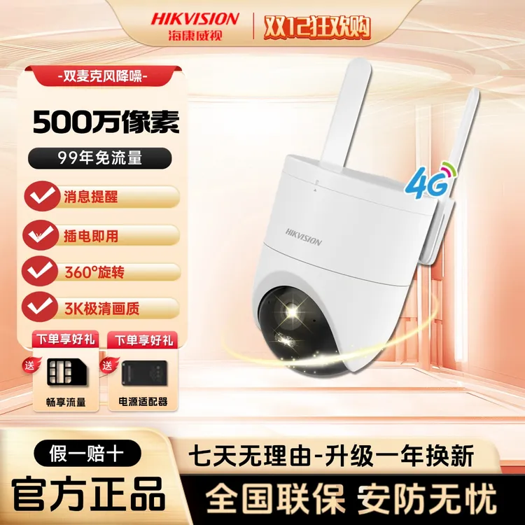 海康威视【500万流量球机】4G室内室外智能对讲免流量户外摄像头