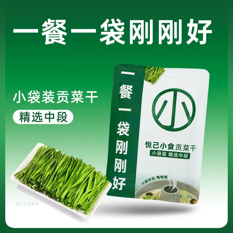 悦己小食精选中段【10袋】小袋贡菜干独立小包正宗刷火锅食材配菜
