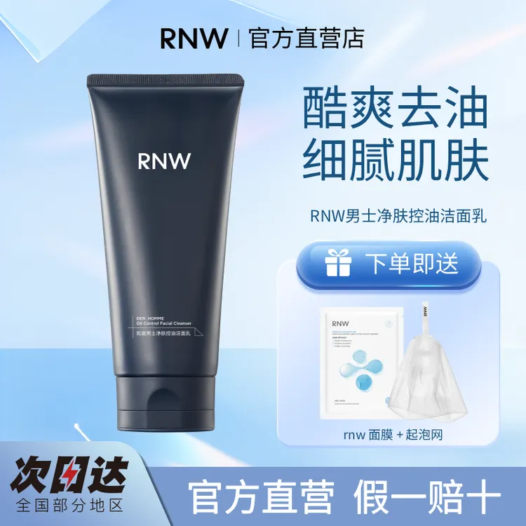 RNW洗面奶男士专用清爽控油氨基酸洁面男生专用改善皮肤洁面乳