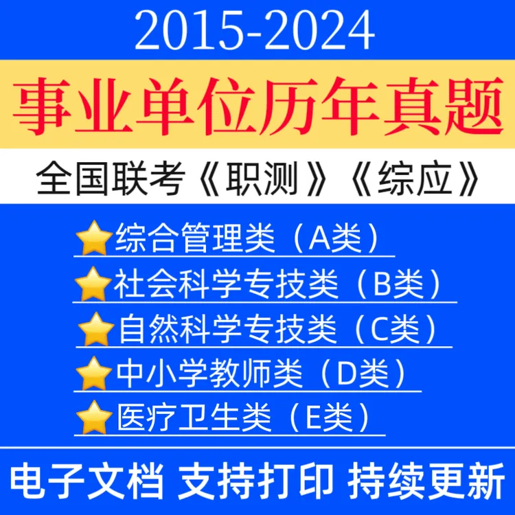 2025全国事业单位联考历年真题A类综合管理B类C类D类中小学教师E