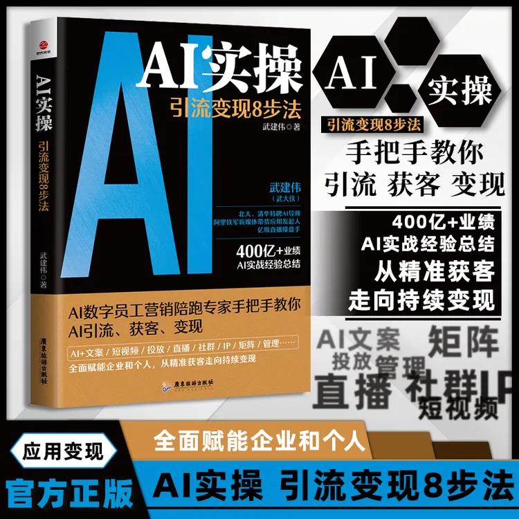 AI实操引流变现8步法 赋能从精准获客到持续变现实战方法 云仓