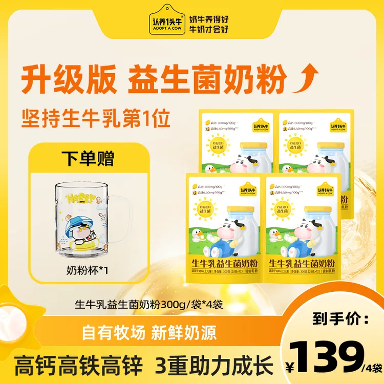 【钙铁锌多维益生菌】认养一头牛生牛乳益生菌高钙营养成长奶粉-DSP