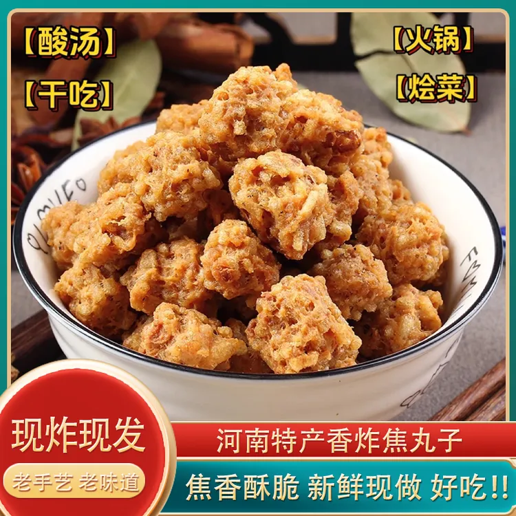 酥脆红薯粉条焦丸子火锅麻辣烫烧汤即食丸子油炸焦炸素干丸子速食