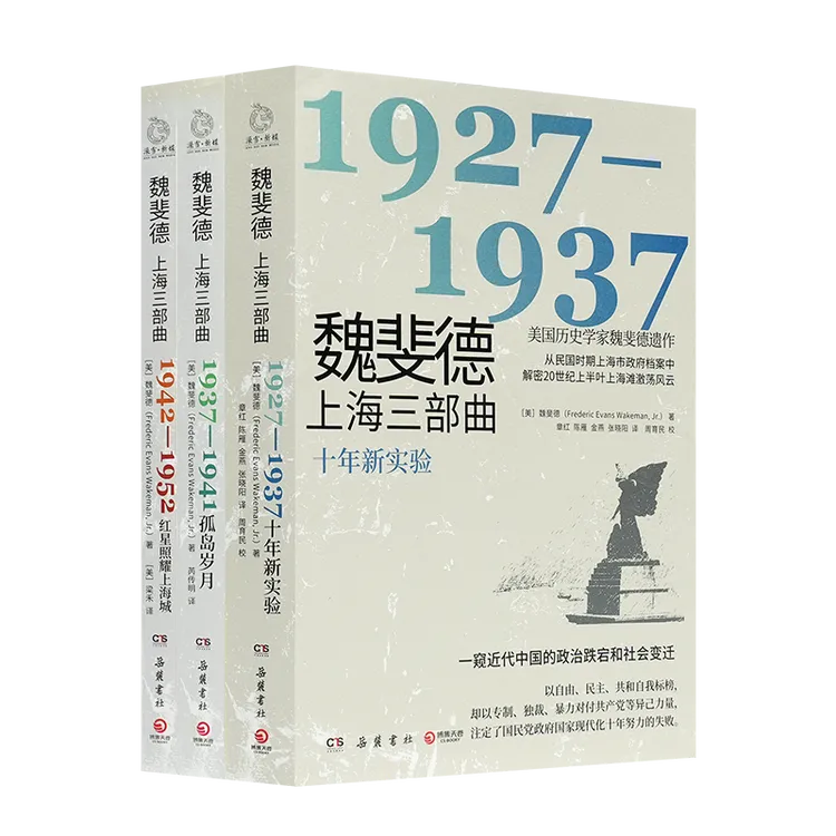 《魏斐德上海三部曲：1927—1952》