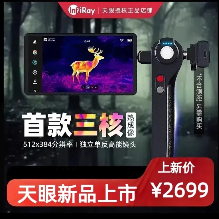 艾睿天眼DV2DV3热成像高清户外夜视仪天眼DV3新款热成像