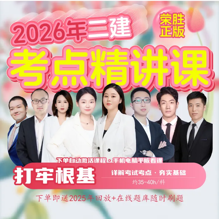 荣胜教育二建精讲课 二级建造师视频课 学至2026年考试关课Q